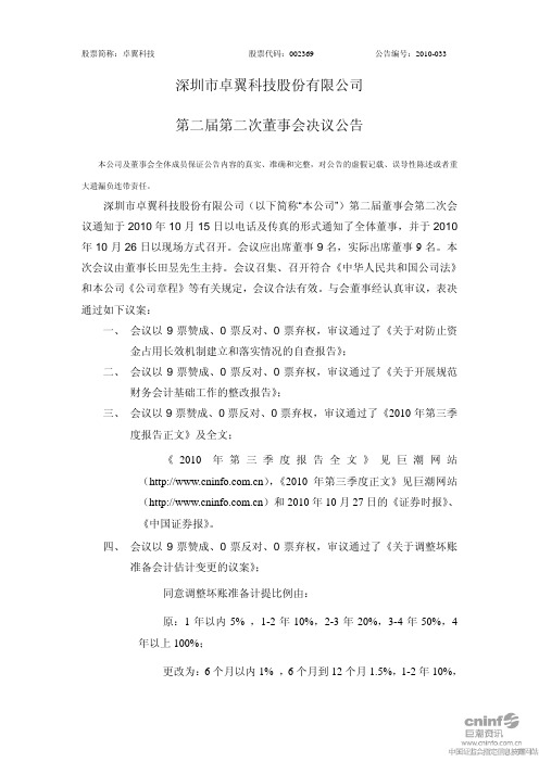 卓翼科技：第二届第二次董事会决议公告 2010-10-27