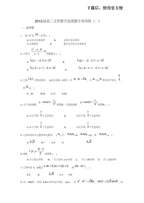 。湖北省安陆一中2012届高三文科数学选填题专项训练(一)