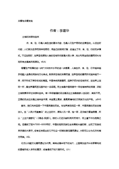 土楼与土楼文化
