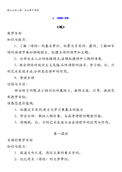 山西省忻州市第一中学2016-2017学年高一语文二预习案：4.《诗经》两首