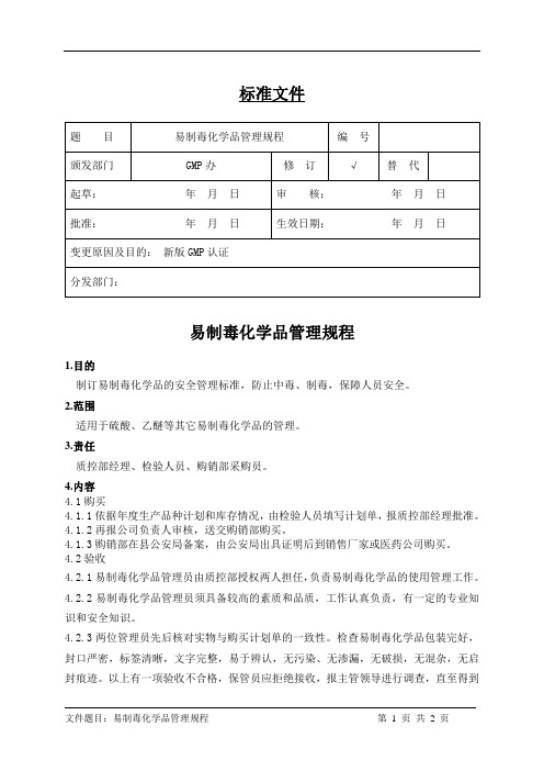 易制毒化学品管理规程