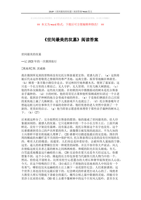 2019-《世间最美的坟墓》阅读答案-word范文 (4页)