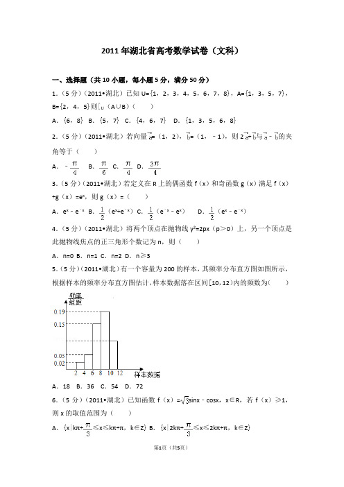 2011年湖北省高考数学试卷(文科)