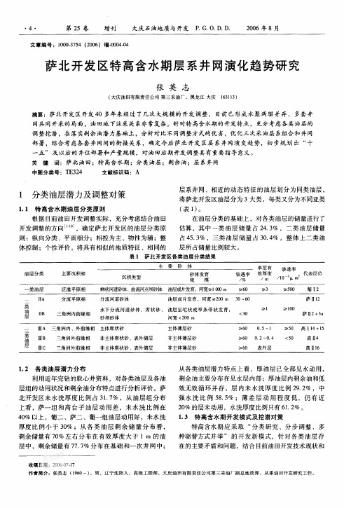 萨北开发区特高含水期层系井网演化趋势研究