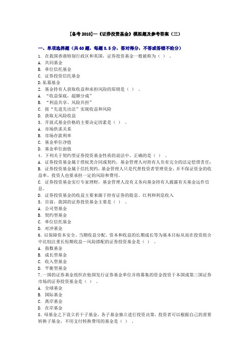 证券投资基最新金模拟题及参考答案