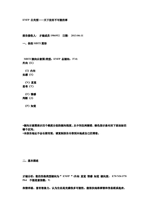 ENFP性格分析