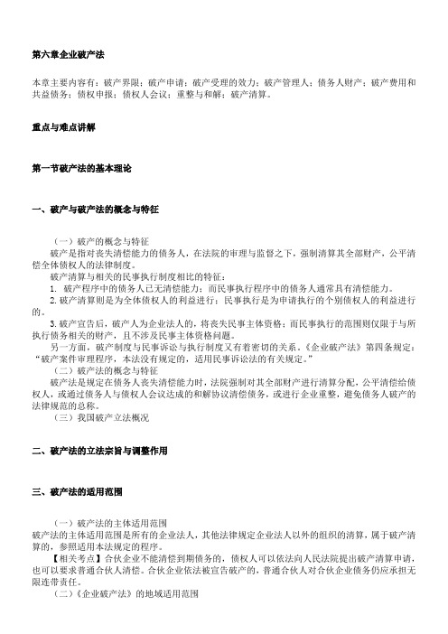 6第六章企业破产法(09)【新】