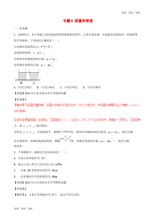 2018年中考物理试题分项版解析汇编第01期专题06质量和密度含解析 (2)
