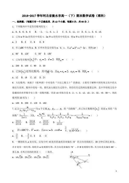 河北省衡水市2016_2017学年高一数学下学期期末试卷理(含解析)