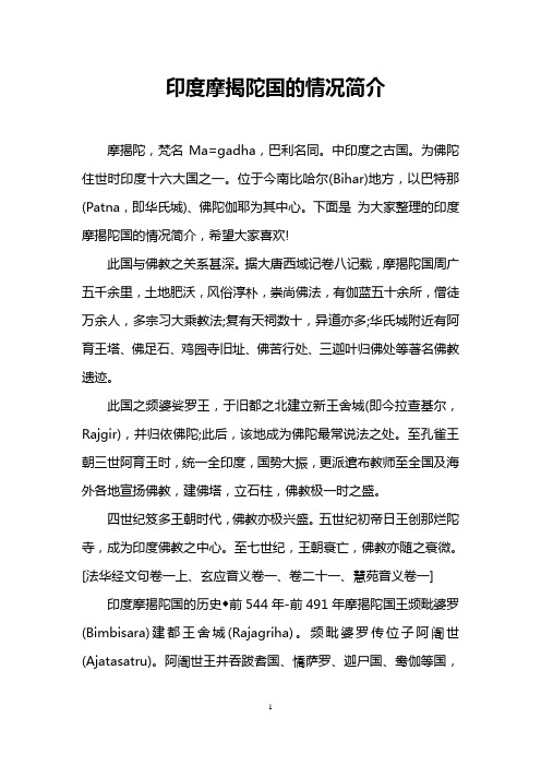 印度摩揭陀国的情况简介