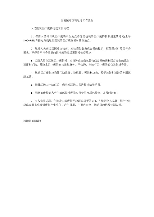 医院医疗废物运送工作流程