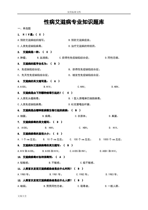 防艾知识竞赛题库doc