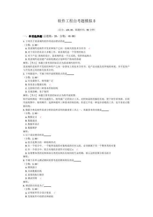 软件工程自考题模拟8