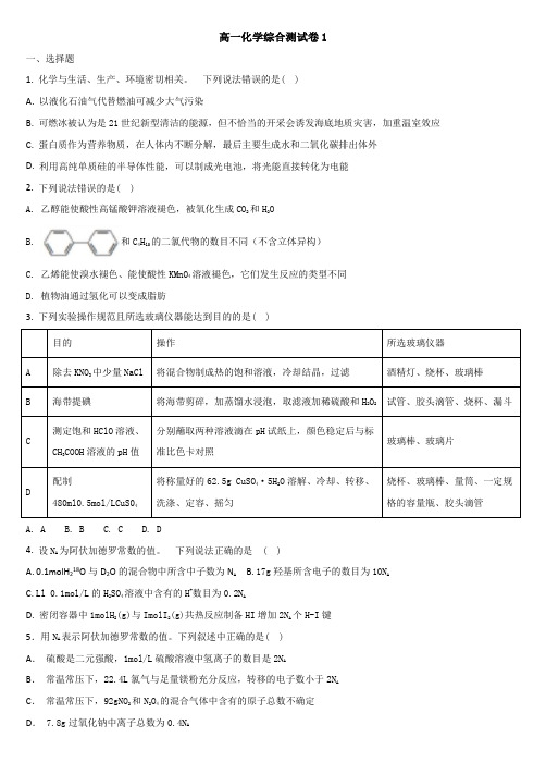 高一化学必修一必修二综合模拟试卷1