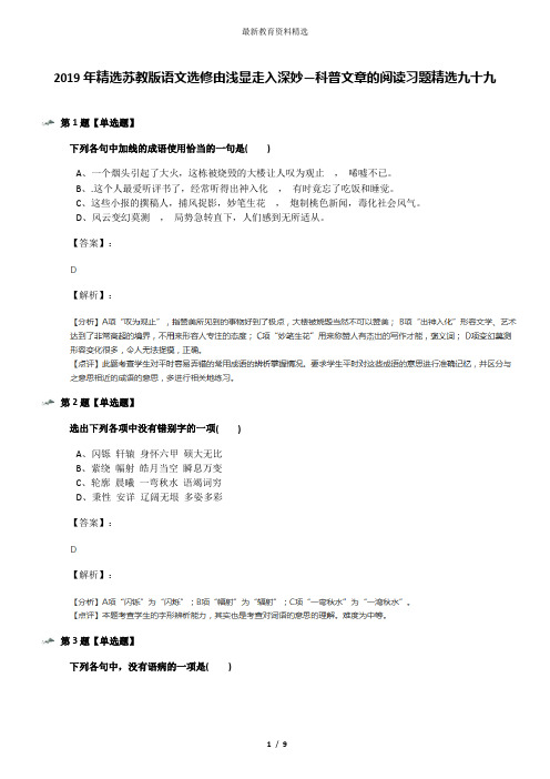 2019年精选苏教版语文选修由浅显走入深妙—科普文章的阅读习题精选九十九