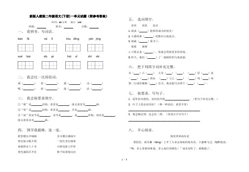 新版人教版二年级语文(下册)一单元试题(附参考答案)