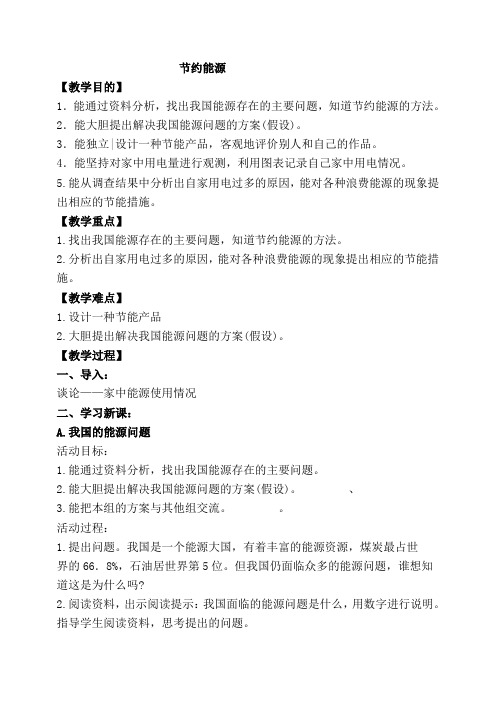 冀教版六年级上册科学《节约能源》教学设计