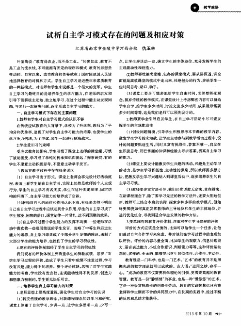试析自主学习模式存在的问题及相应对策