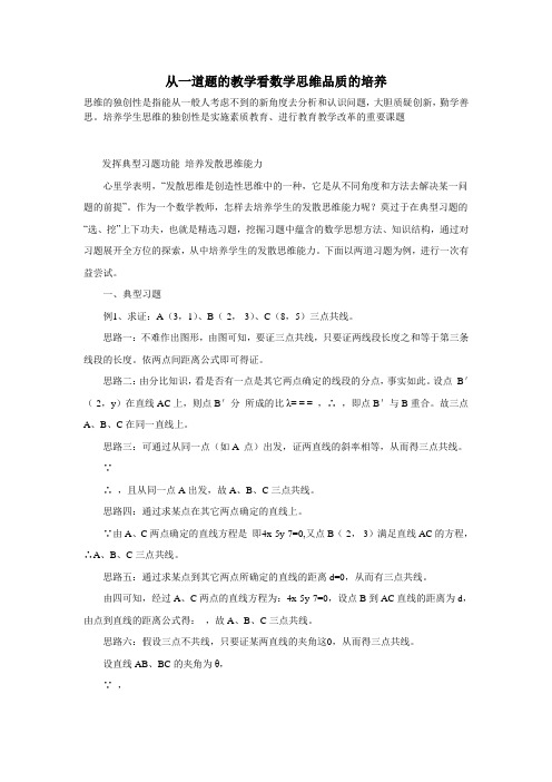 从一道题的教学看数学思维品质的培养(免费)