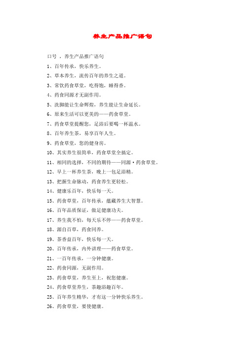养生产品推广语句