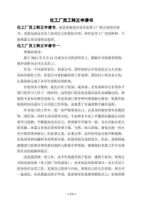 化工厂员工转正申请书