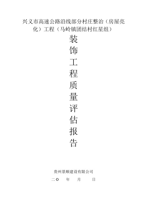 化工厂绿地工程质量评估报告