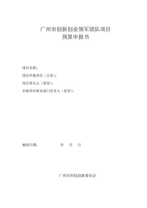 广州市创新创业领军团队项目预算申报书【模板】
