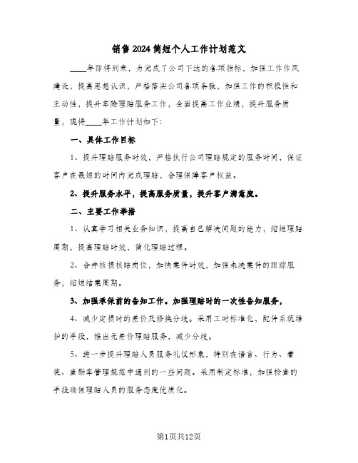 销售2024简短个人工作计划范文（6篇）