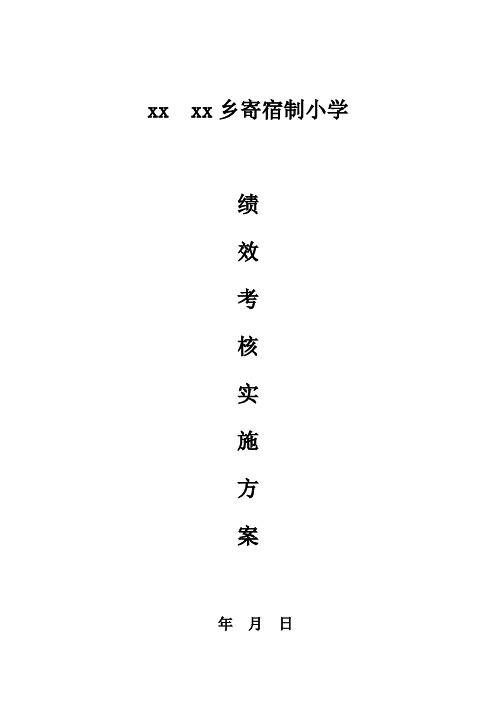 农村寄宿制小学年度绩效考核方案【呕心沥血整理版】