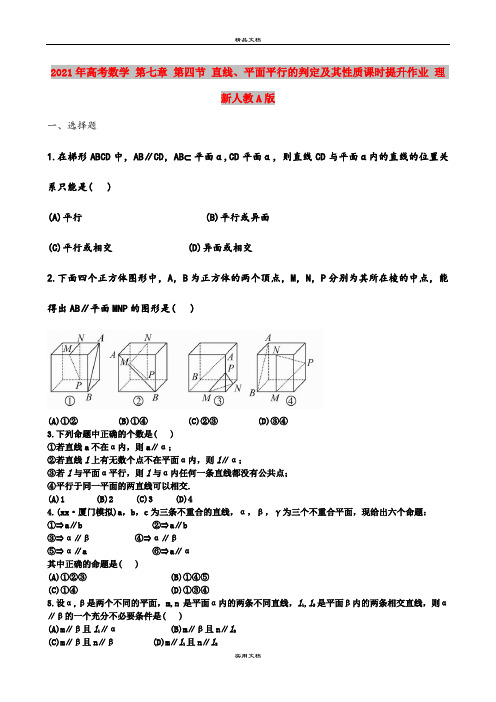 2021年高考数学 第七章 第四节 直线、平面平行的判定及其性质课时提升作业 理 新人教A版