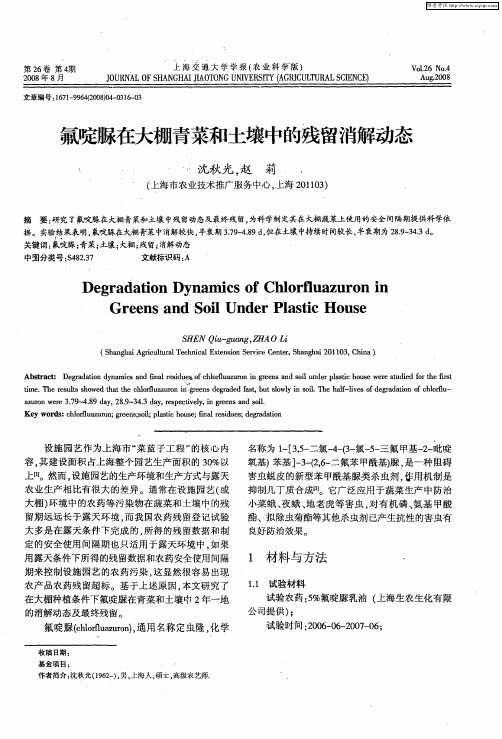 氟啶脲在大棚青菜和土壤中的残留消解动态