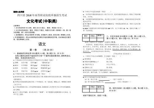 四川省2016年高等职业院校单独招生考试文化考试(中职类)语文(含答案解析)