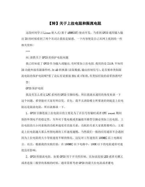 【转】关于上拉电阻和限流电阻