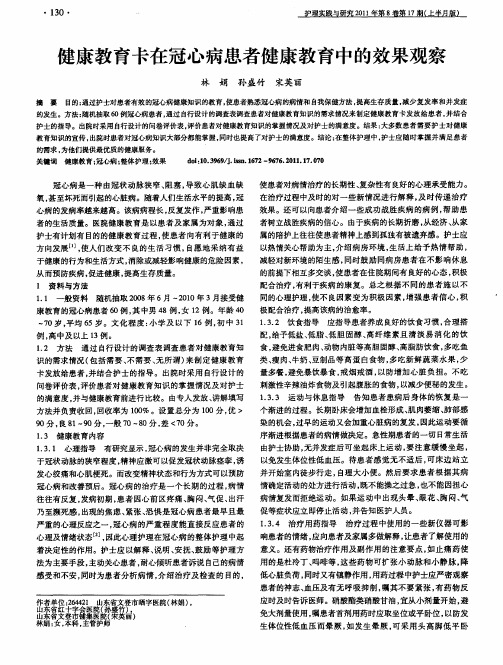 健康教育卡在冠心病患者健康教育中的效果观察