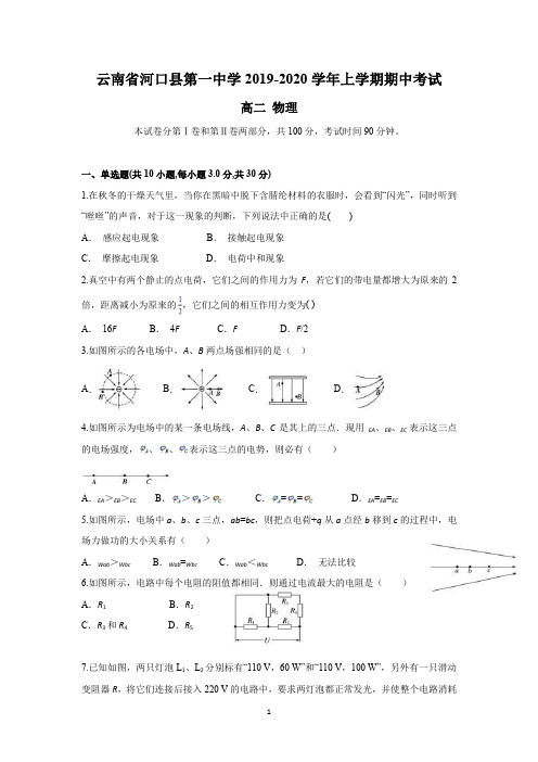 云南省河口县第一中学2019-2020学年高二上学期期中考试物理试题含答案 