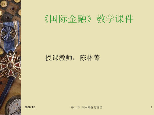 第三节  国际储备的管理