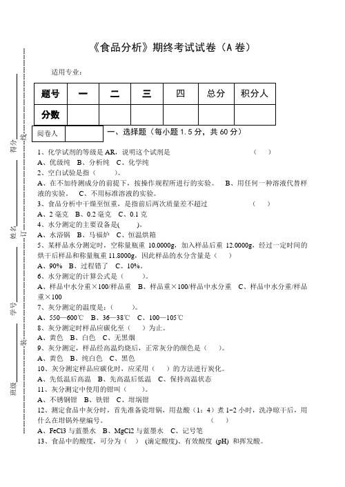 《食品分析》期终考试试卷(A卷)及答案