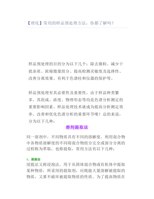 【理化】常用的样品预处理方法你都了解吗