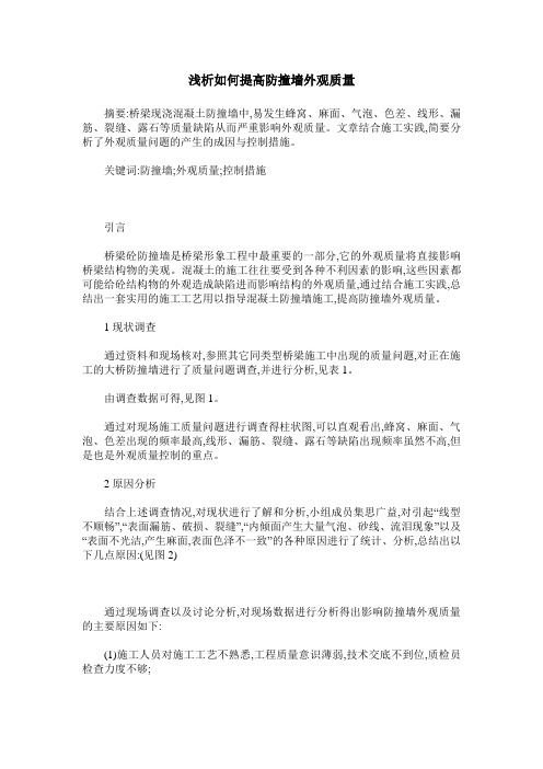 浅析如何提高防撞墙外观质量