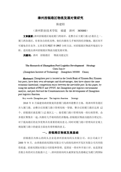 漳州招银港区物流发展对策研究