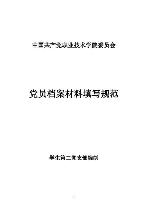云南民族大学党委入党志愿书相关档案表格(