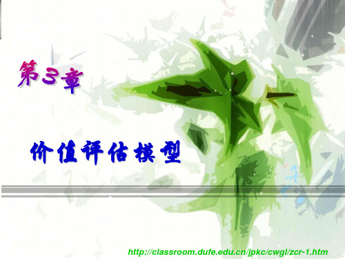 4第4章 价值评估模型
