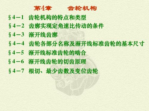 机械原理   第二版  邹慧君主编第4章    齿轮机构