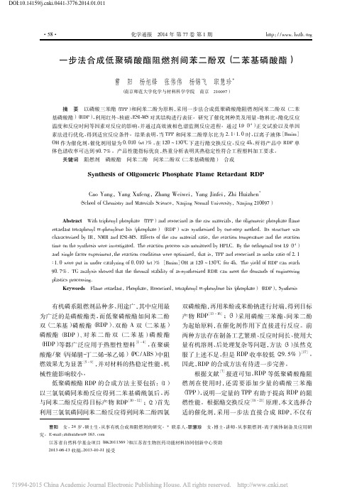 一步法合成低聚磷酸酯阻燃剂间苯二酚双_二苯基磷酸酯_曹阳