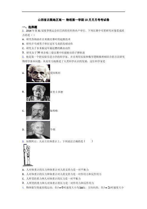 山西省吕梁地区高一 物理第一学期10月月月考考试卷