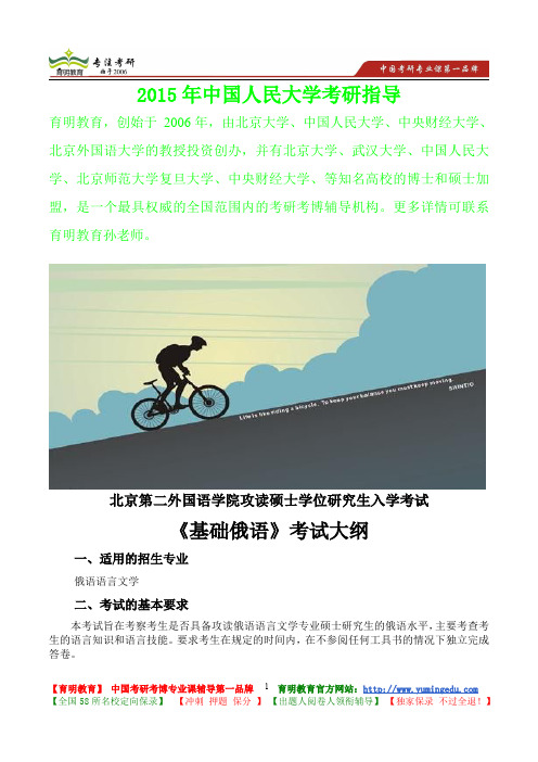 2015年北京第二外国语学院基础俄语考研真题,复习经验,考研重点,考研大纲,考研参考书
