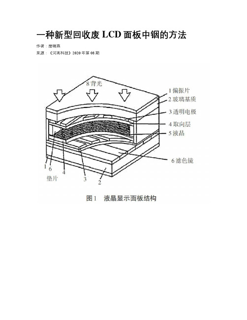 一种新型回收废LCD面板中铟的方法
