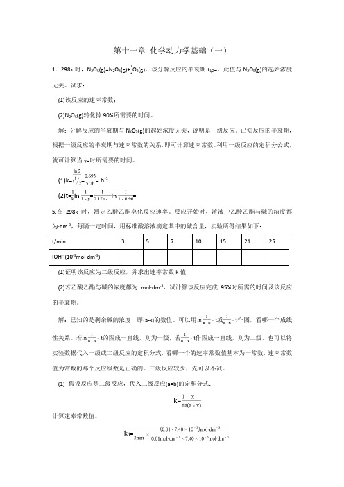 物理化学学习指导 第十一章—第十四章 孙德坤
