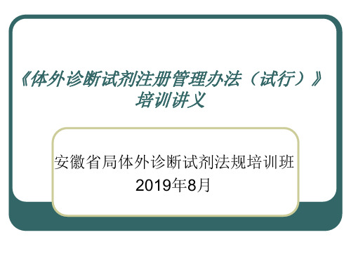 体外诊断试剂注册管理办法注册管理办法正文培训讲义-PPT精品文档