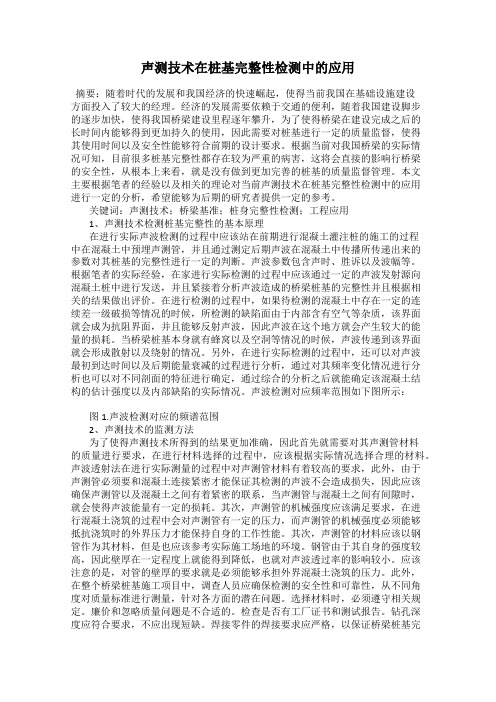 声测技术在桩基完整性检测中的应用